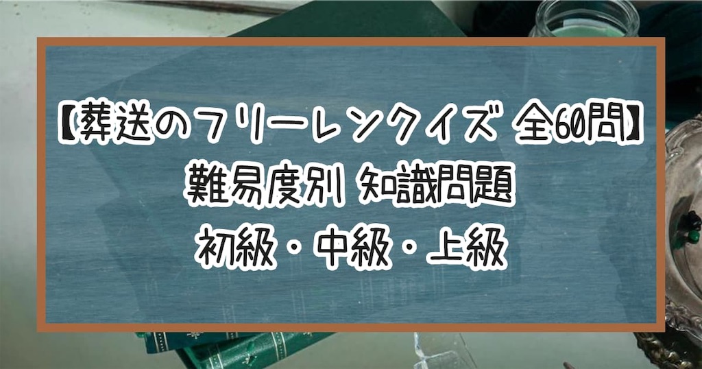葬送のフリーレンクイズ】難易度別 知識問題 初級・中級・上級【全60問