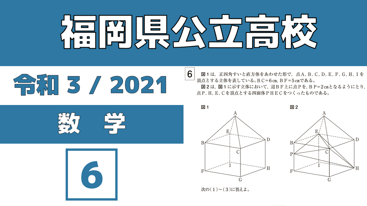 解説動画】《過去問》福岡県公立高校入試｜数学｜2021｜大問6｜空間