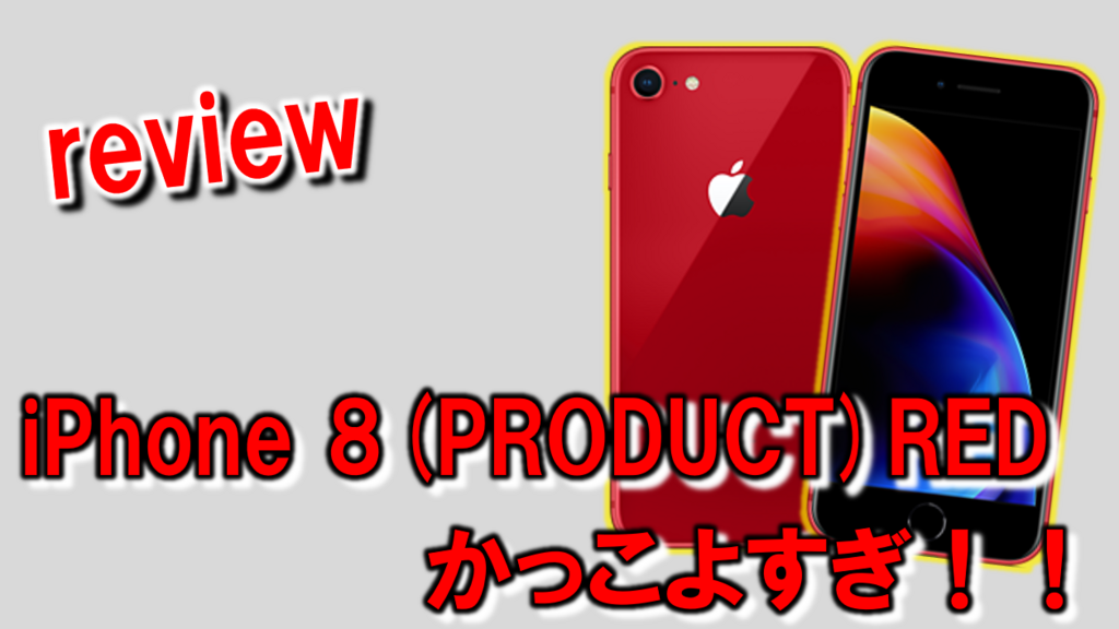 レビュー】今年の赤いiPhoneはベゼルが黒！iPhone 8 (PRODUCT)REDが