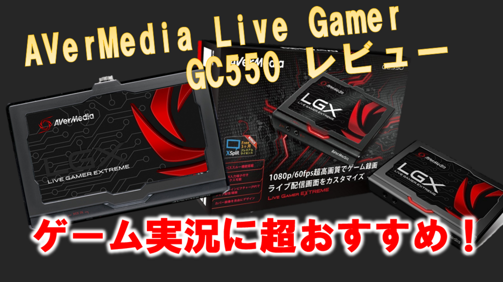 AVerMedia GC550 レビュー】ゲーム実況に超おすすめの万能キャプチャー