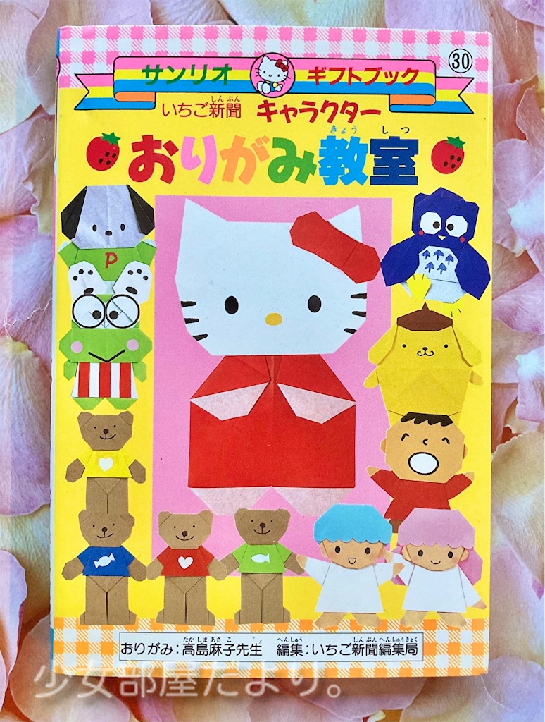 いちご新聞 キャラクターおりがみ教室 - 少女部屋だより