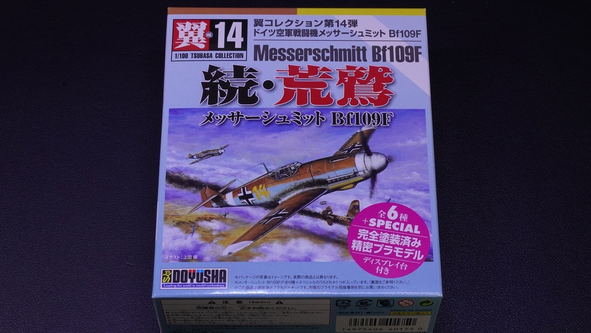 こいつぁ危険な香りがするぜぇ 翼コレクション第14弾 続・荒鷲メッサー
