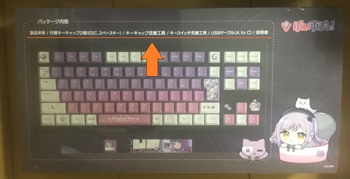 ぶいすぽっ！キーボード 紫宮るなEDITION』が届いたので開封してみる