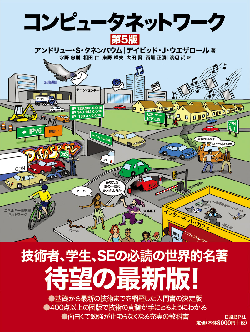 コンピュータネットワーク 第5版 | 日経BOOKプラス