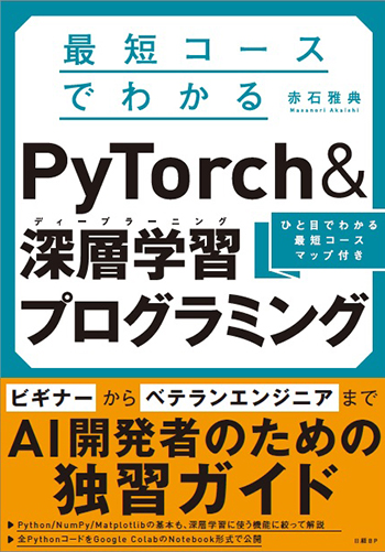 最短コースでわかる PyTorch ＆深層学習プログラミング | 日経BOOKプラス