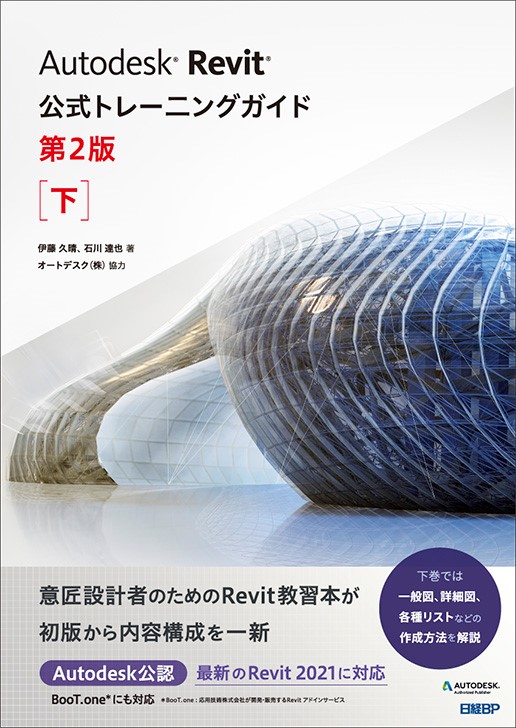 Autodesk Revit公式トレーニングガイド 第2版 下 | 日経BOOKプラス
