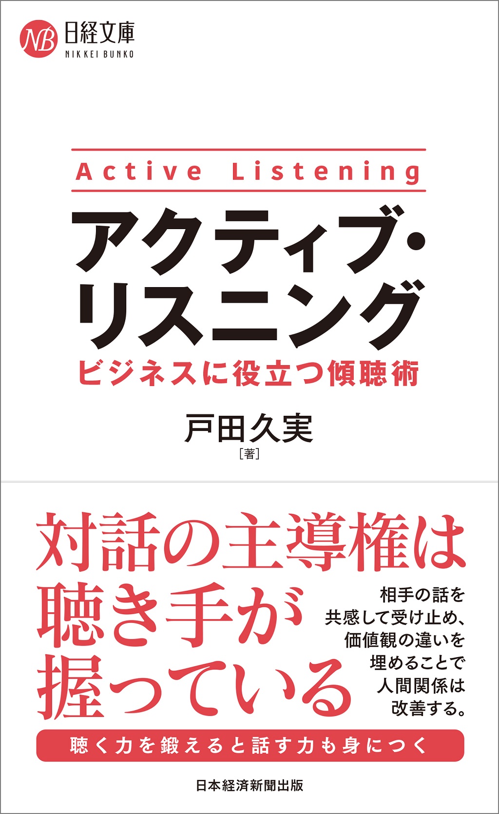 アクティブ・リスニング ビジネスに役立つ傾聴術（日経文庫） | 日経