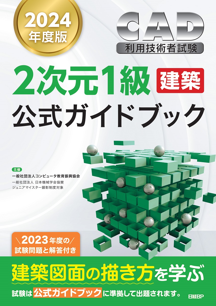 2024年度版CAD利用技術者試験2次元1級（建築）公式ガイドブック | 日経