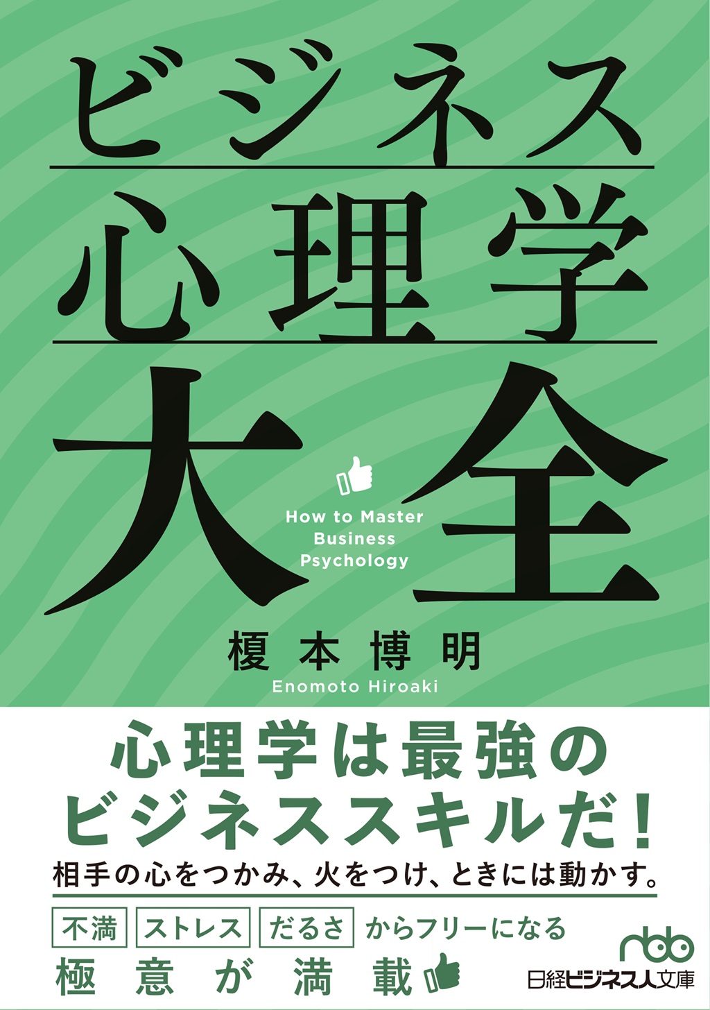 ビジネス心理学大全（日経ビジネス人文庫） | 日経BOOKプラス