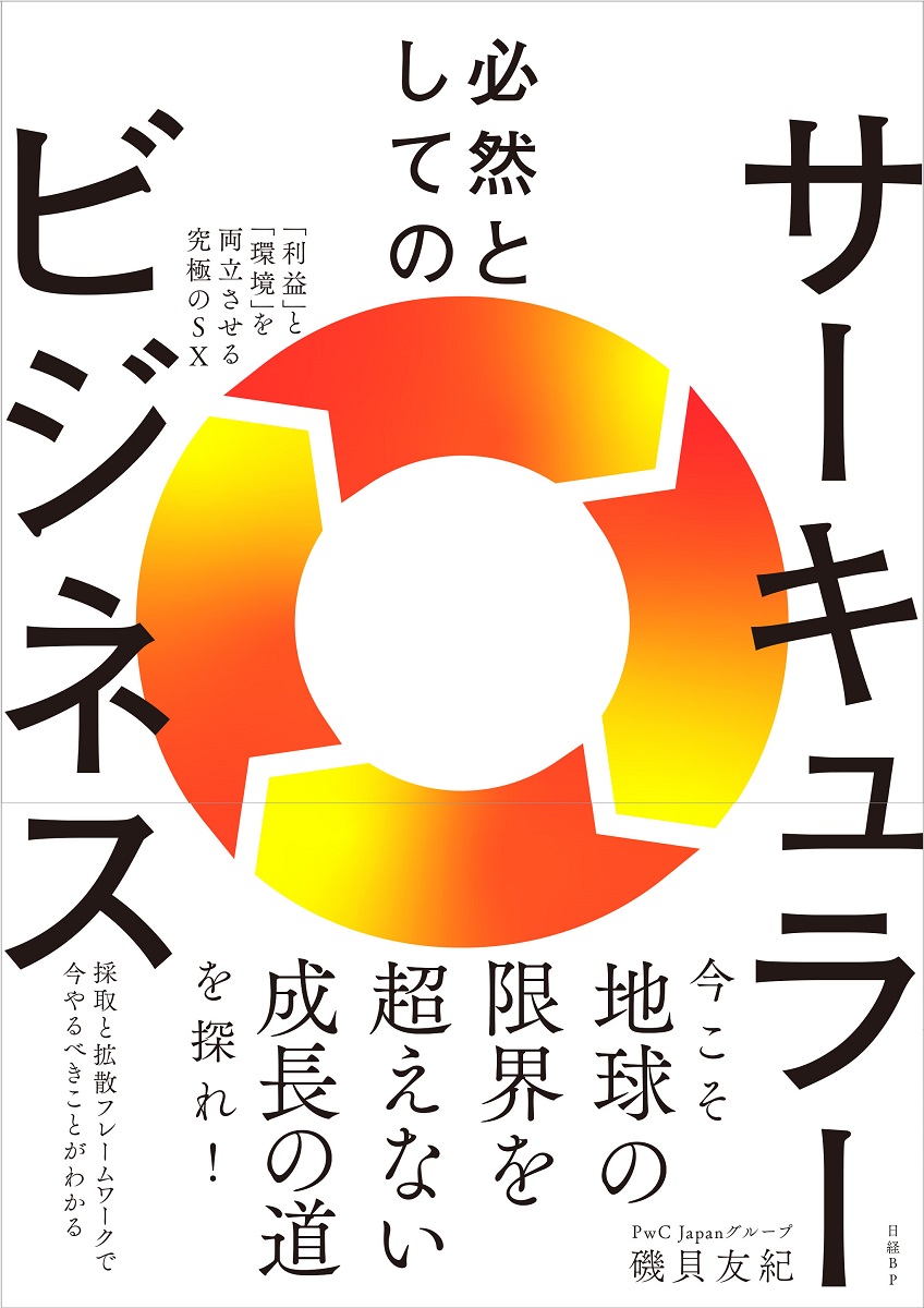 必然としてのサーキュラービジネス 「利益」と「環境」を両立させる