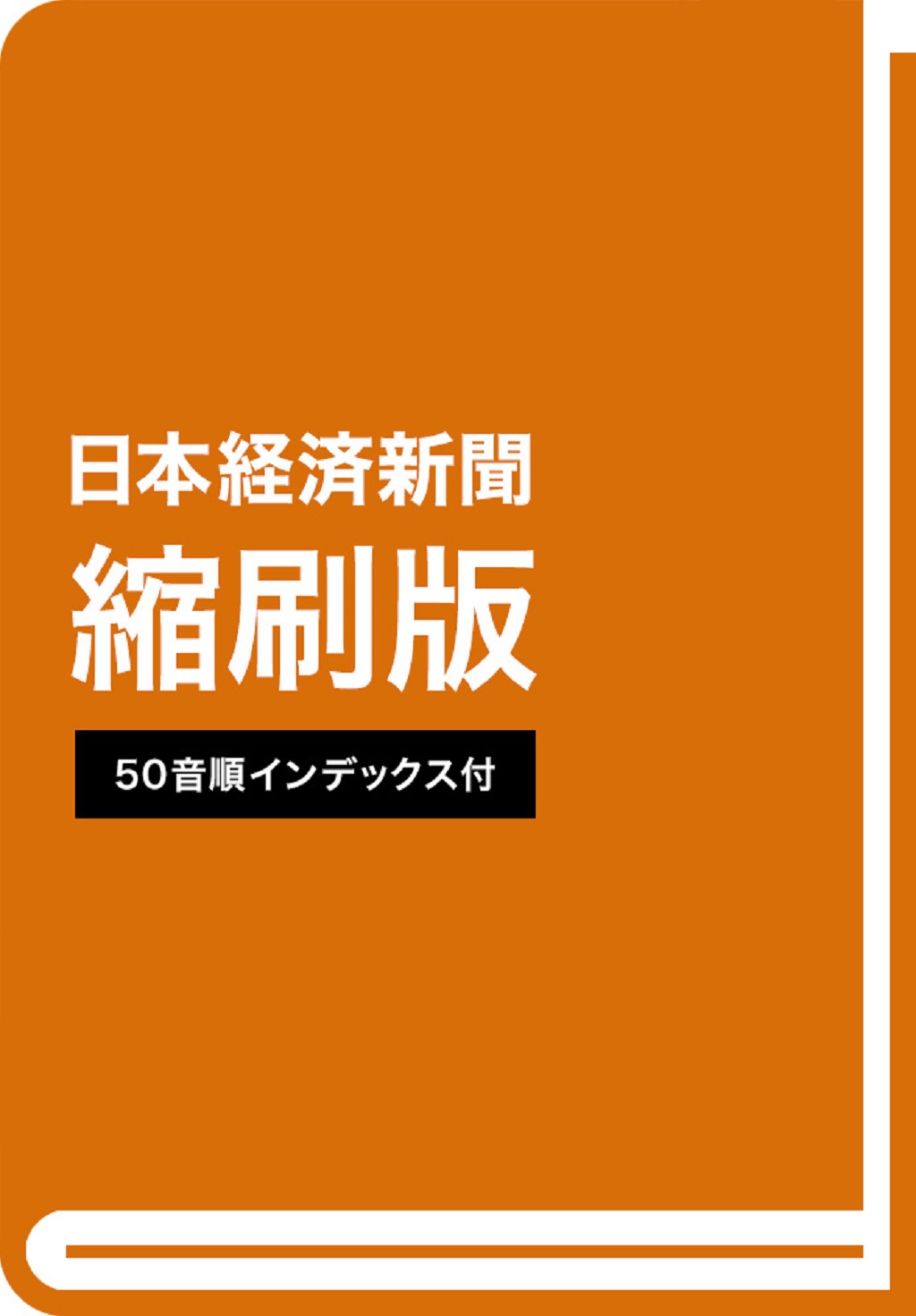 日本経済新聞縮刷版 2024年12月号 | 日経BOOKプラス
