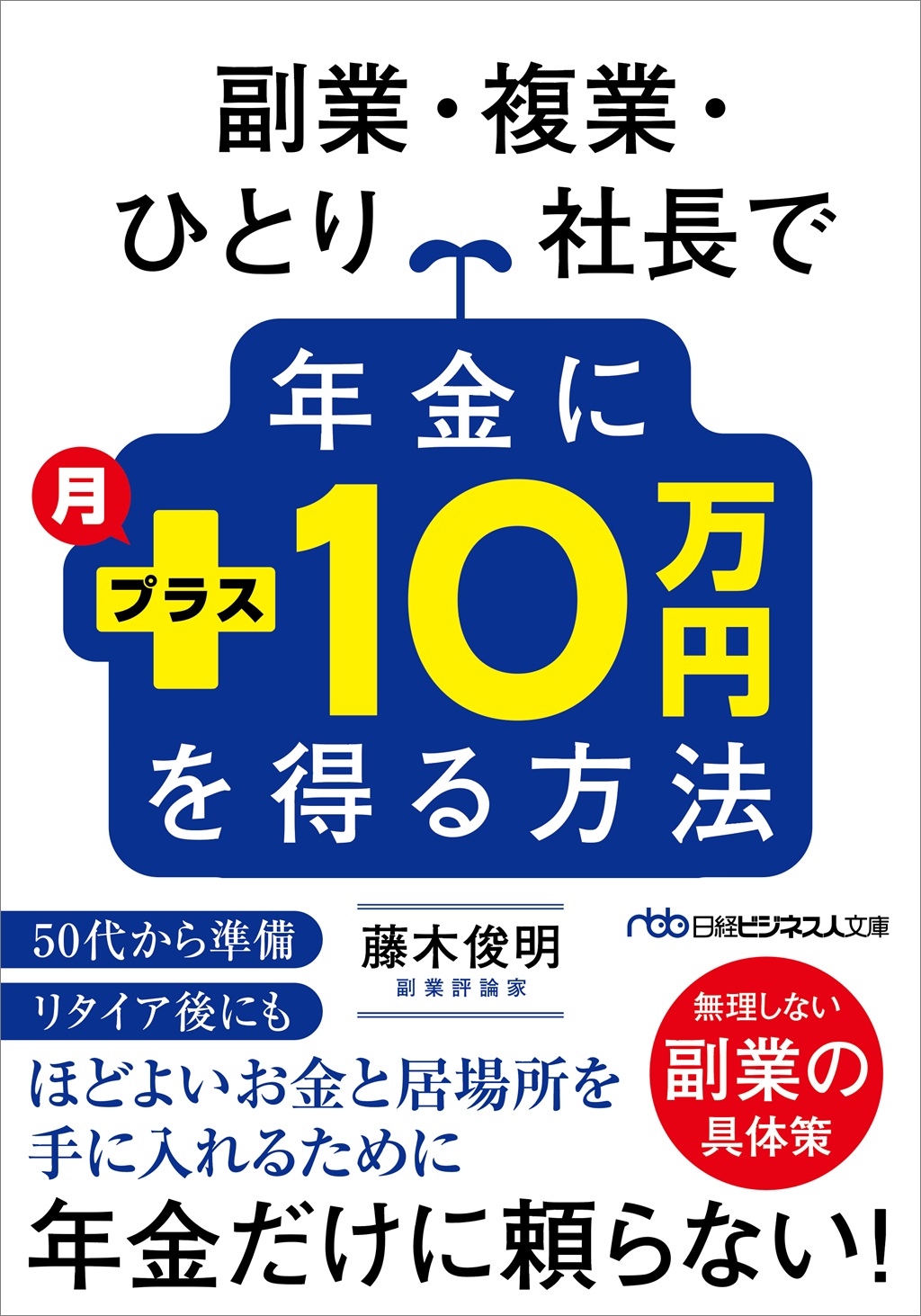 副業・複業・ひとり社長で年金に月プラス10万円を得る方法（日経