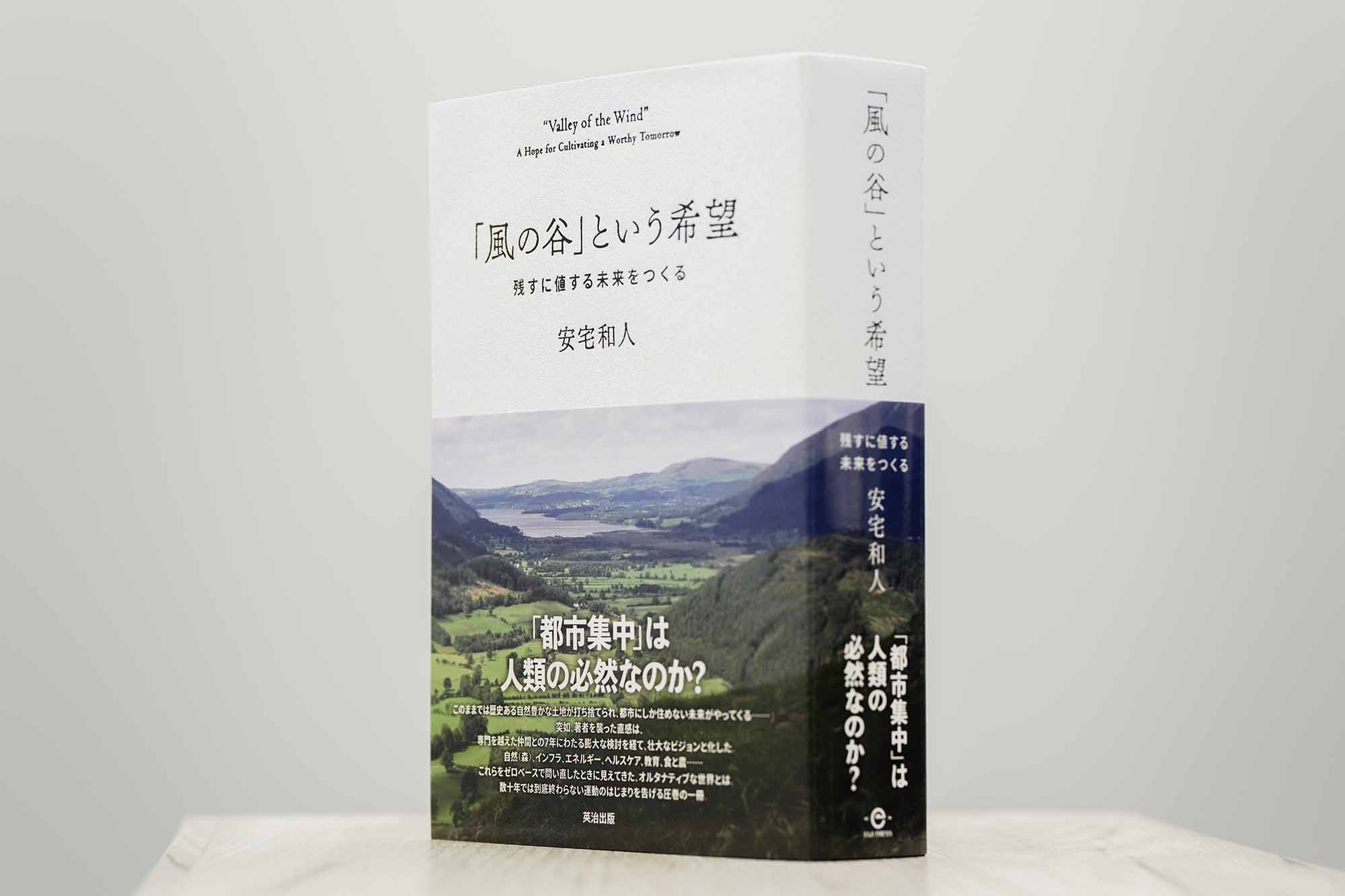 安宅和人 「風の谷」は“都市しか住めない未来”への違和感から生まれた