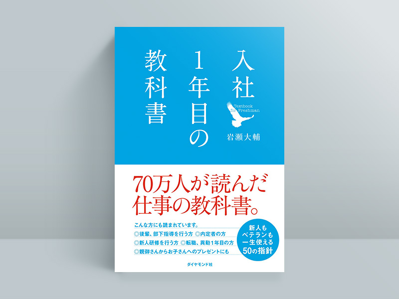新社会人が夏までに読んでおきたい 信用で差がつくビジネス書5冊