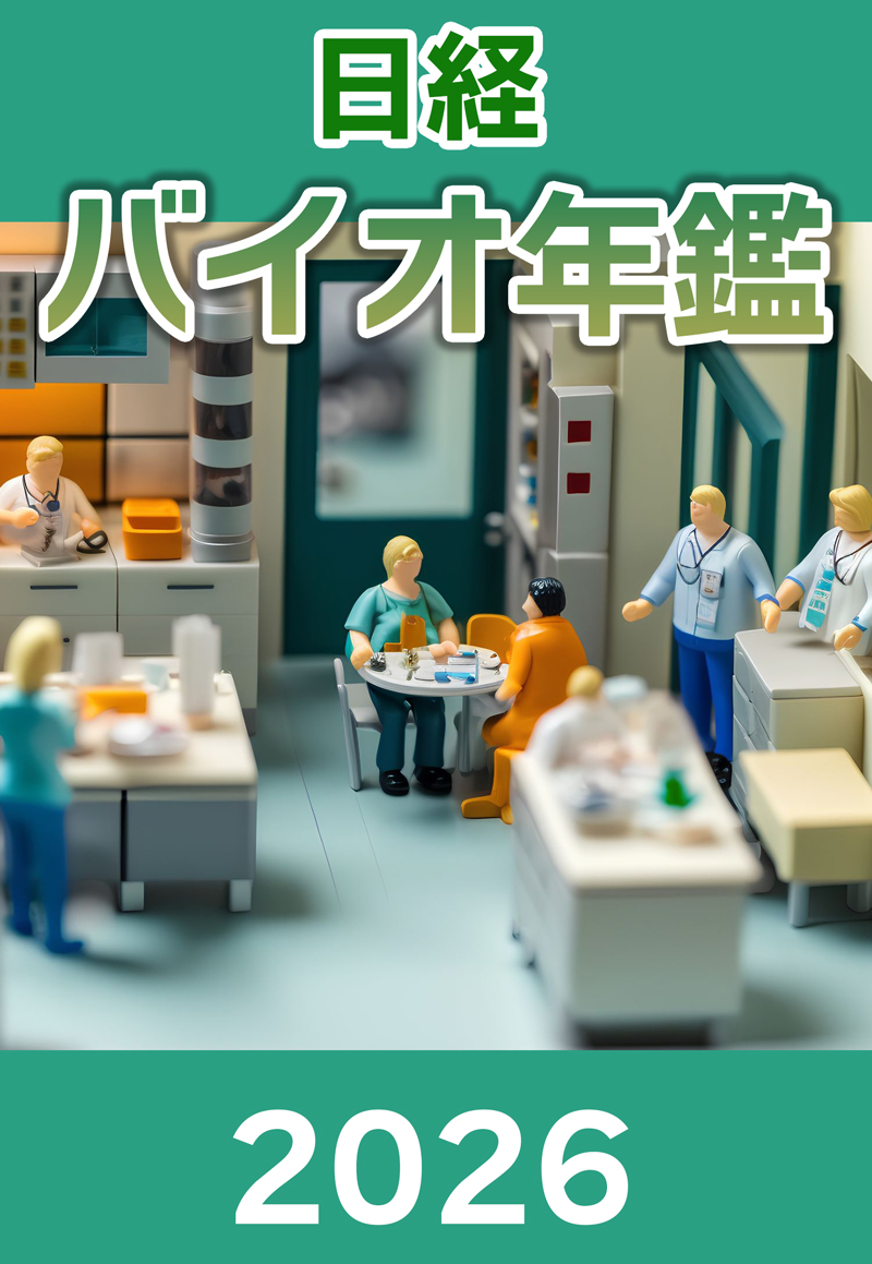 日経バイオ年鑑2026：日経バイオテクONLINE