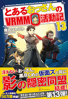 とあるおっさんのVRMMO活動記13 | 小説 | アルファポリスの単行本