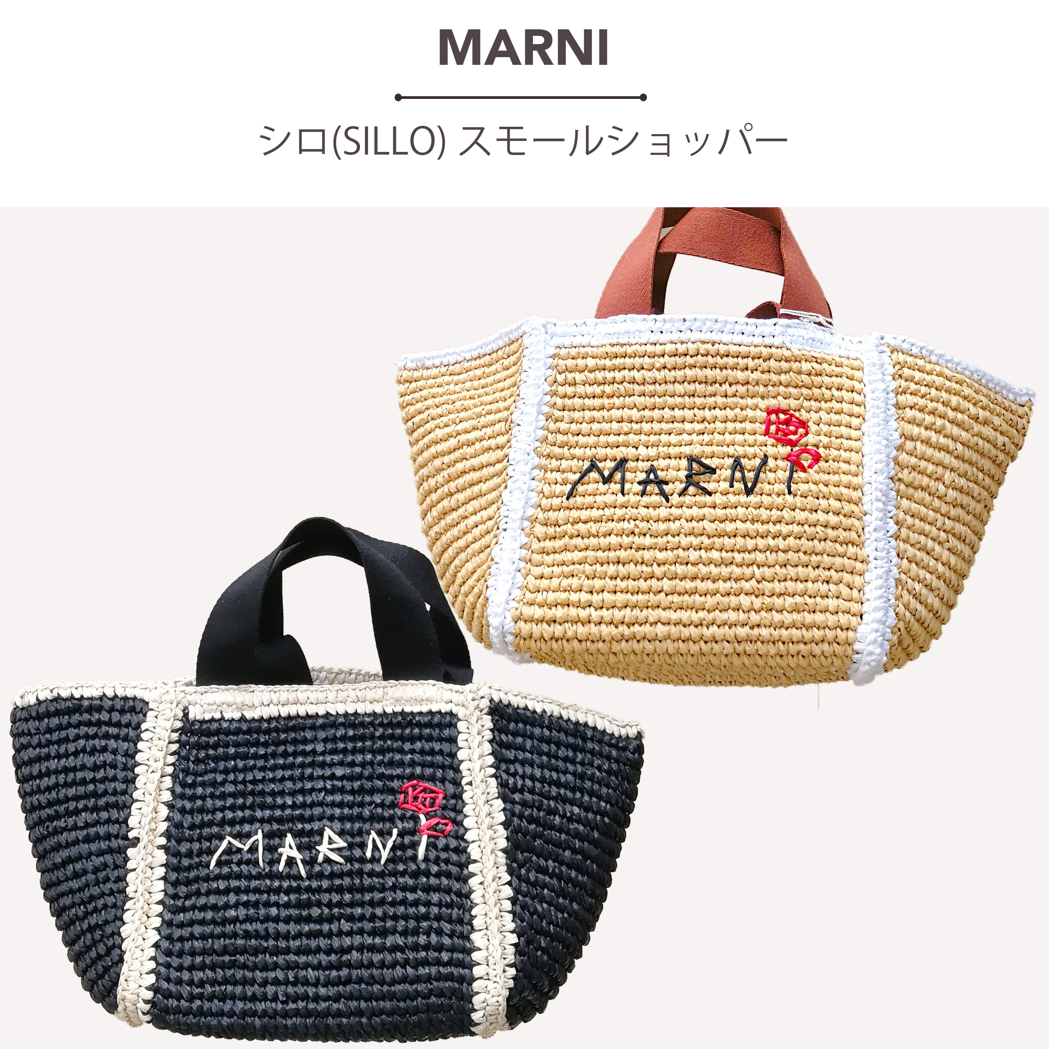 MARNI シロ SILLO スモールショッパー（かごバッグ） (MARNI/かご