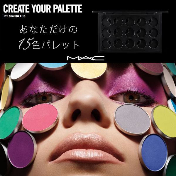 MAC PRO PALETTE あなたが選ぶ15色のアイシャドウパレット (MAC/アイ