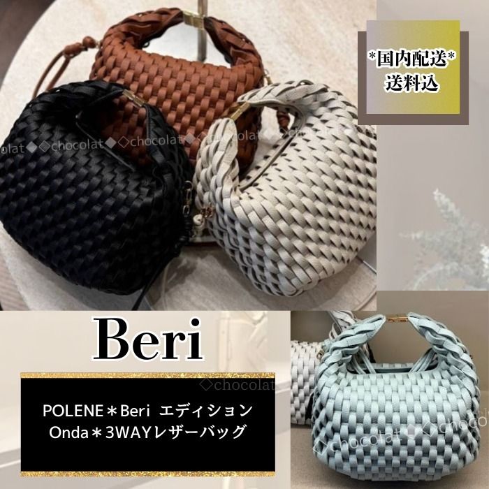 国内配送*【POLENE】新作 Beri エディション Onda 3WAY/バッグ (POLENE