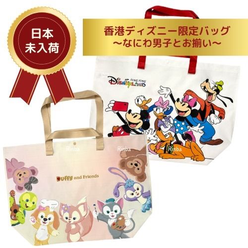 日本未入荷】香港ディズニー限定バッグ ダッフィー ミッキー (Disney