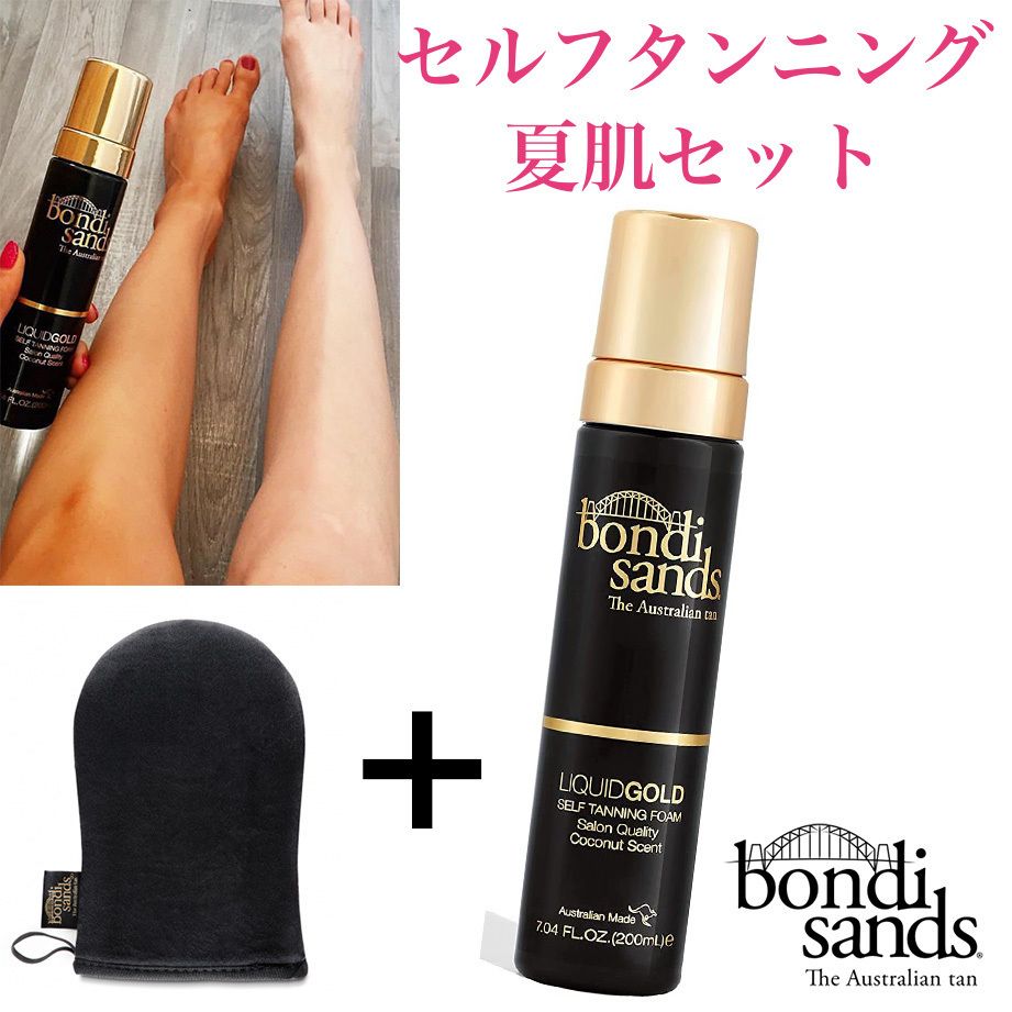 Bondi Sands セルフタンニングセット Self Tanning Starter Bundle
