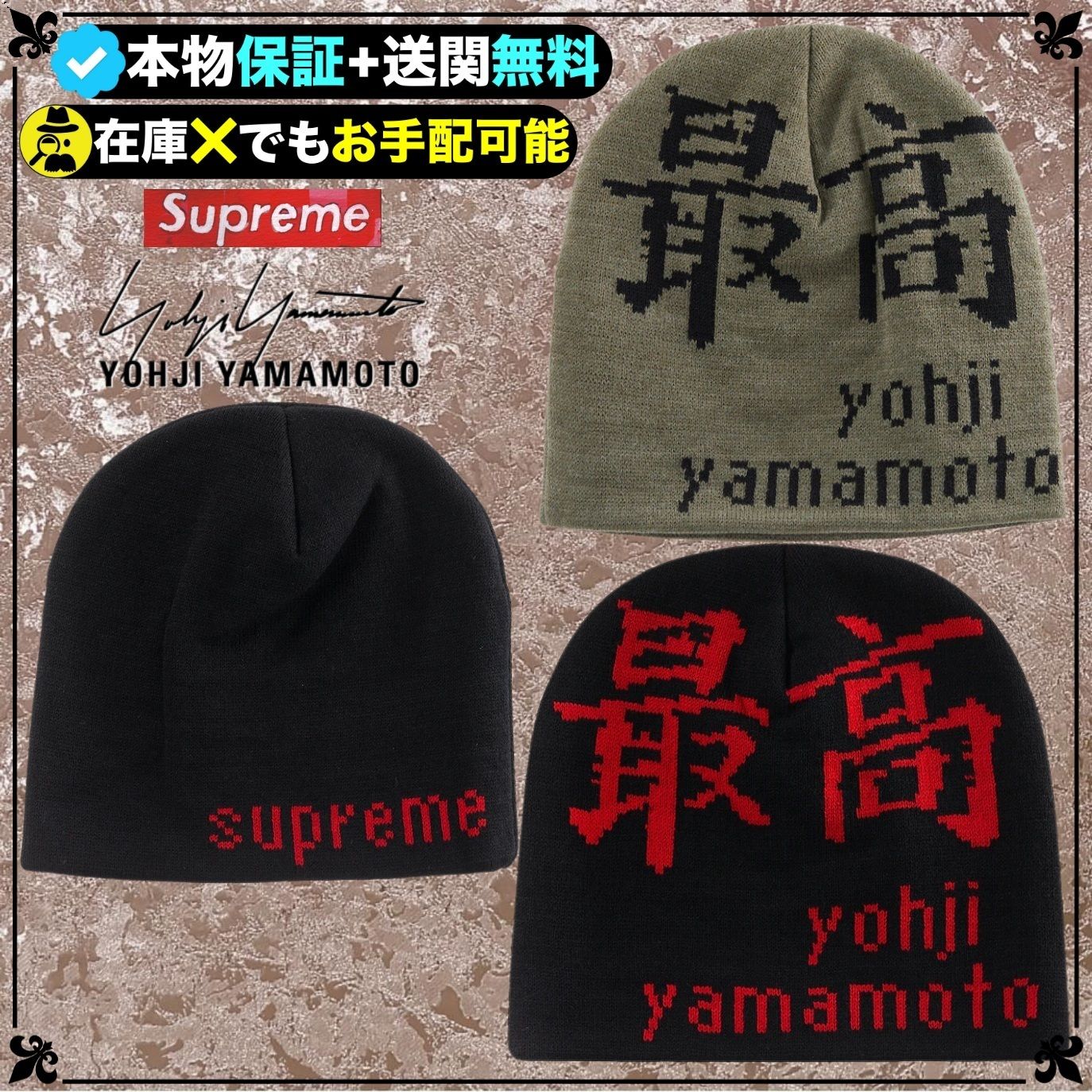 ☆Supreme x Yohji Yamamoto☆送関込☆話題のコラボニット帽