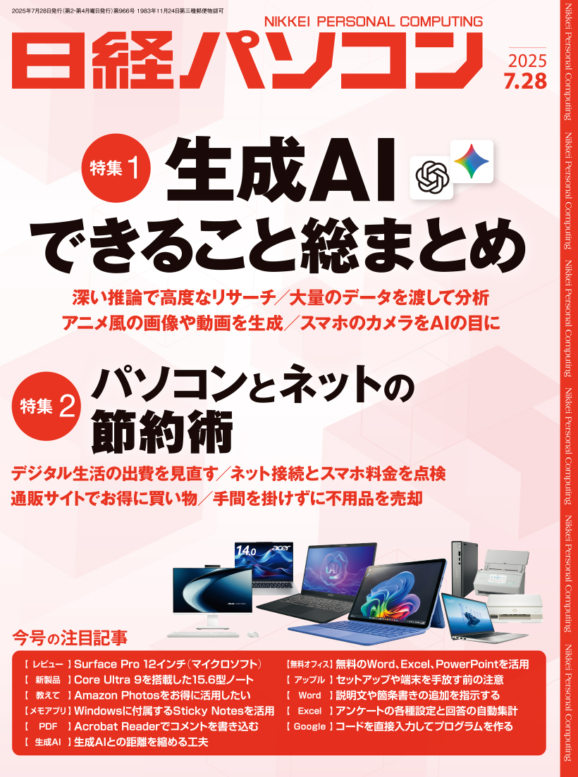 日経パソコン 2025年7月28日号｜日経パソコン