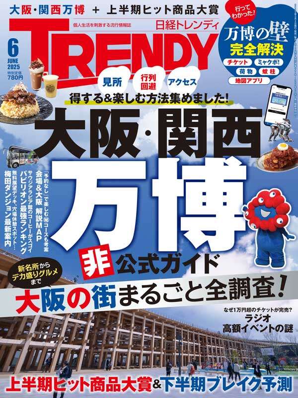 日経トレンディ 2025年6月号｜日経TRENDY
