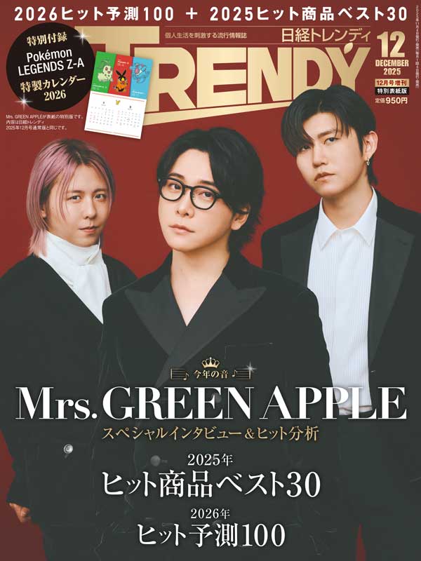 日経トレンディ2025年12月号増刊 特別表紙版｜日経TRENDY
