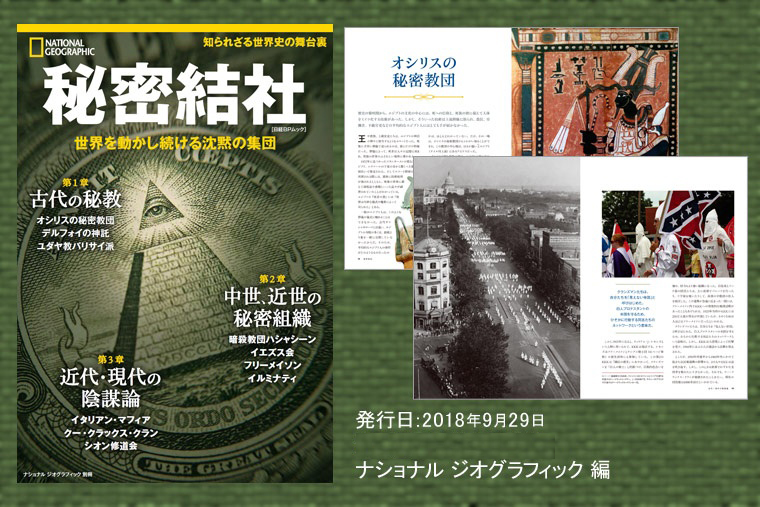 秘密結社 世界を動かし続ける沈黙の集団 | 書籍 | ナショナル ジオ