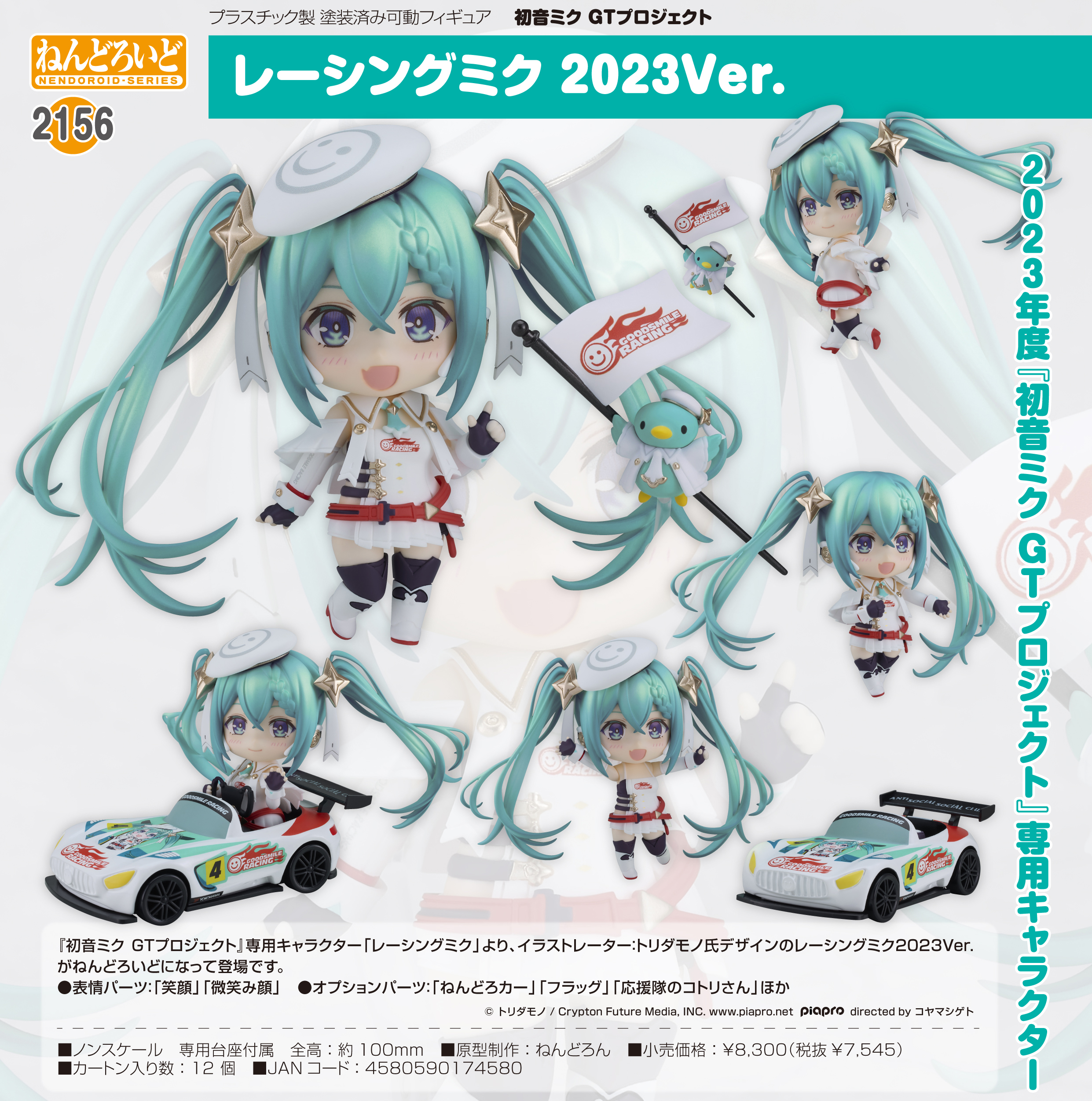 初音ミクGTプロジェクト_ねんどろいど レーシングミク 2023Ver. | 公式