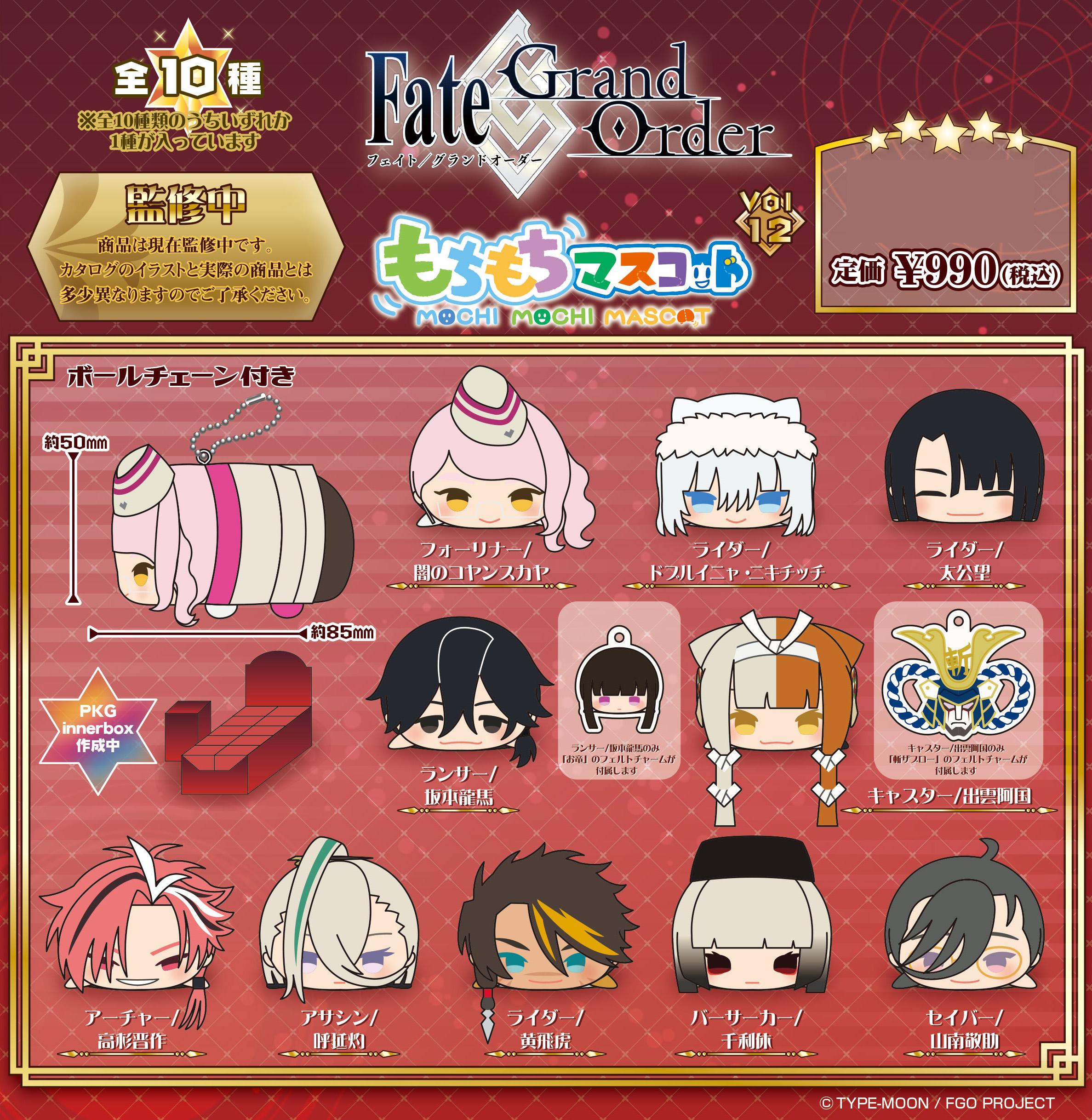 Fate/Grand Order_もちもちマスコット Vol.12【BOX】 | 公式グッズ