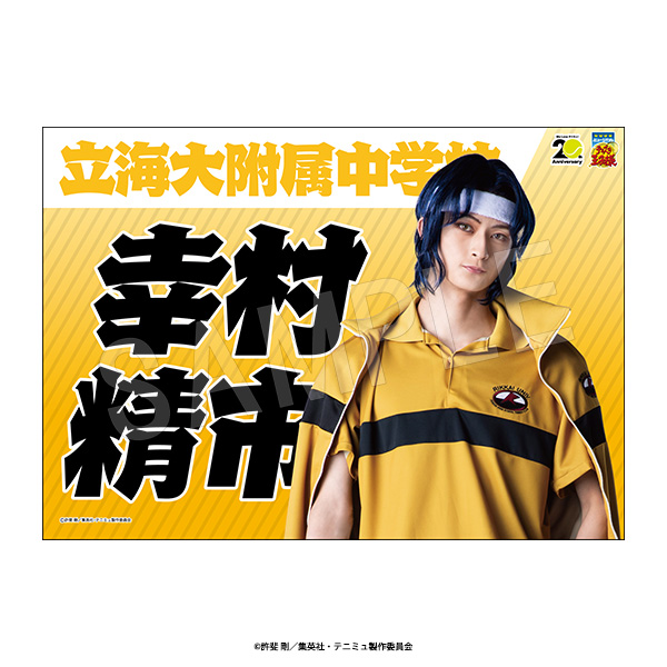 ミュージカル テニスの王子様_4thシーズン 青学vs立海 応援垂れ幕 幸村