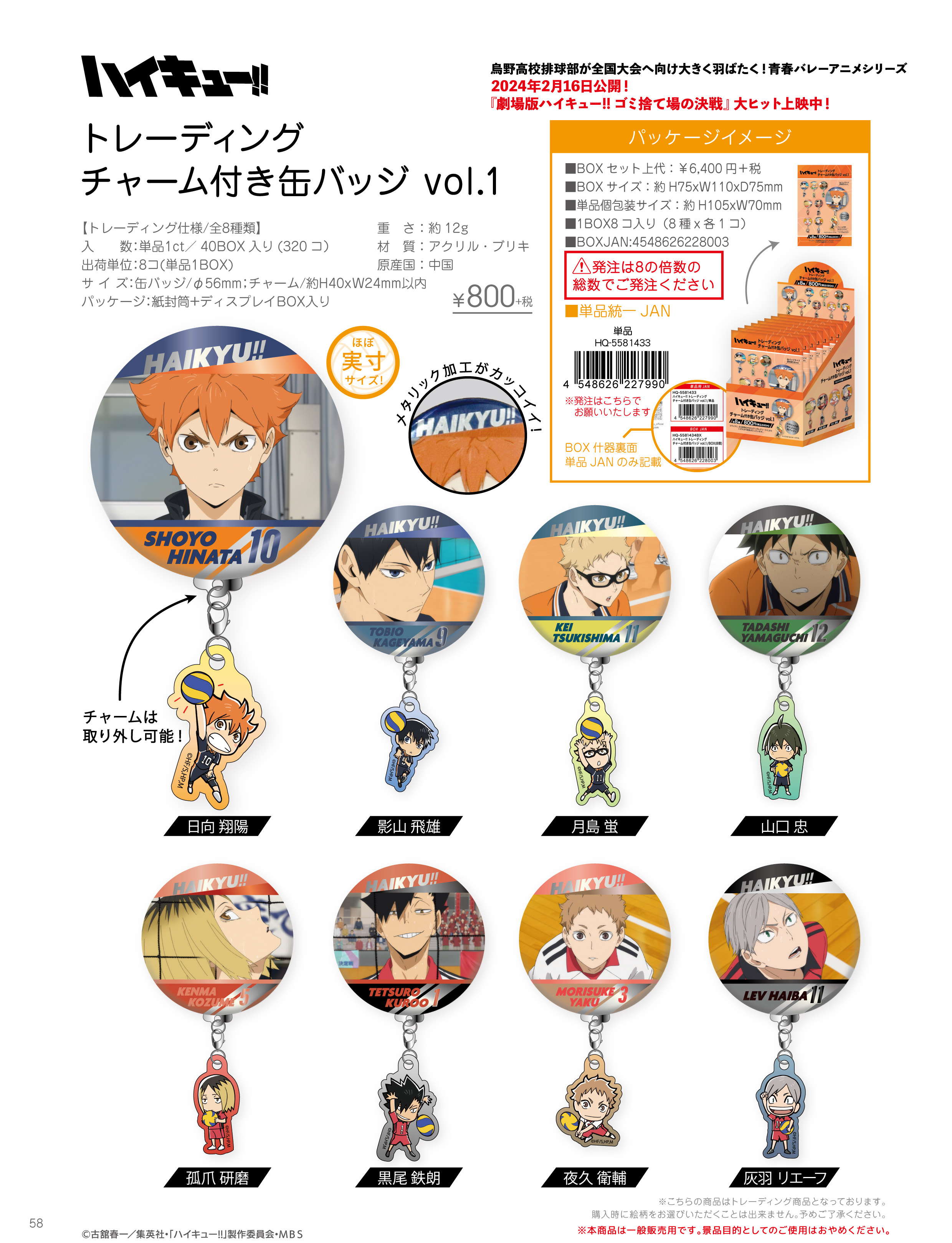 ハイキュー!!_トレーディングチャーム付き缶バッジ Vol.1【BOX／8個