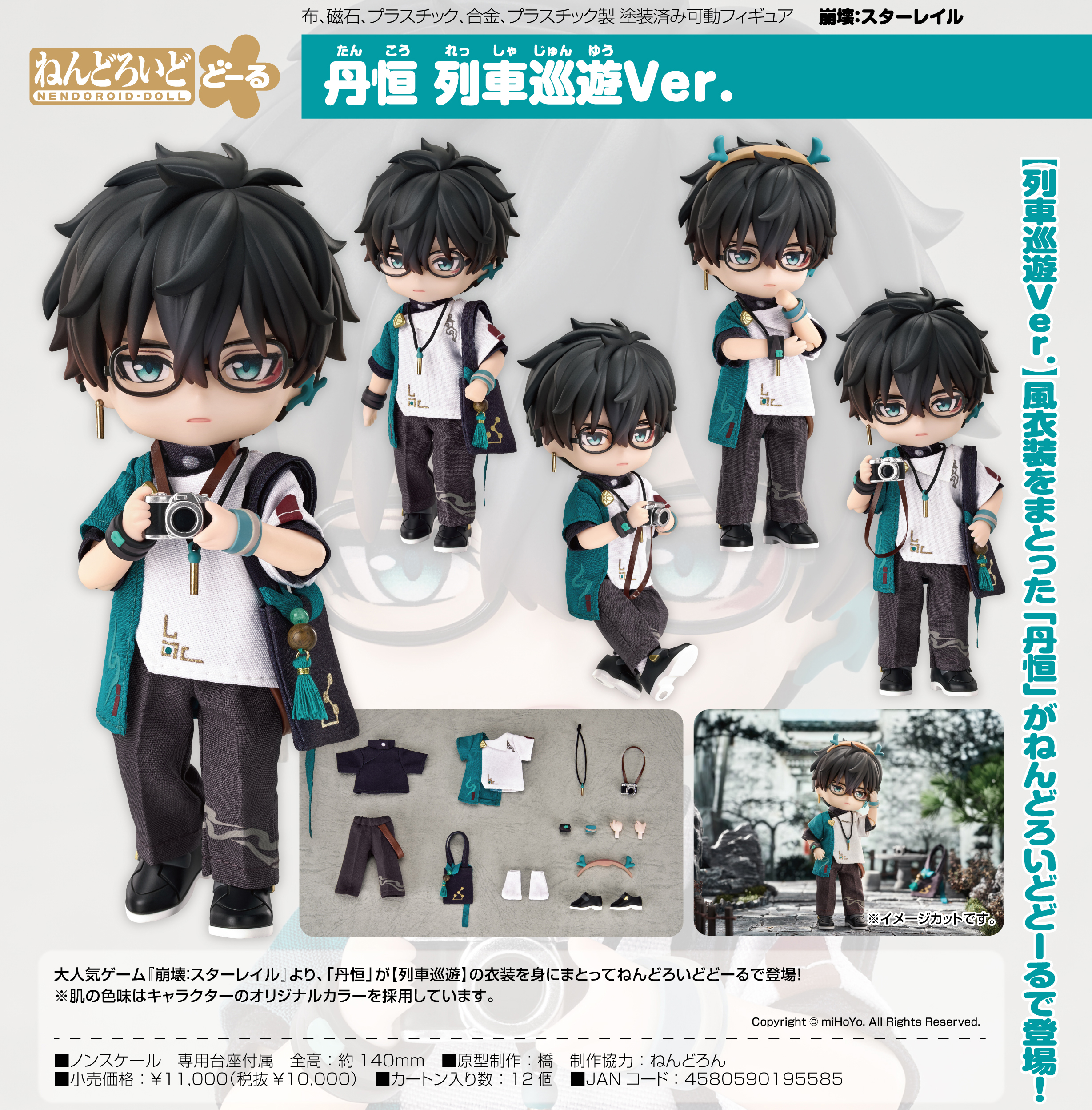 崩壊:スターレイル_ねんどろいどどーる 丹恒 列車巡遊Ver. | 公式