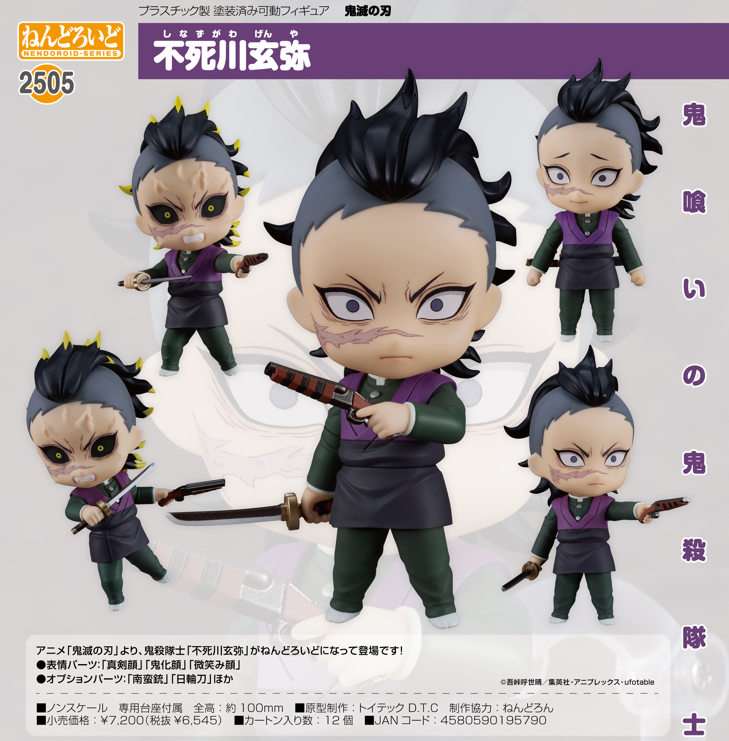鬼滅の刃_ねんどろいど 不死川玄弥 | 公式グッズ・公式ライセンス商品