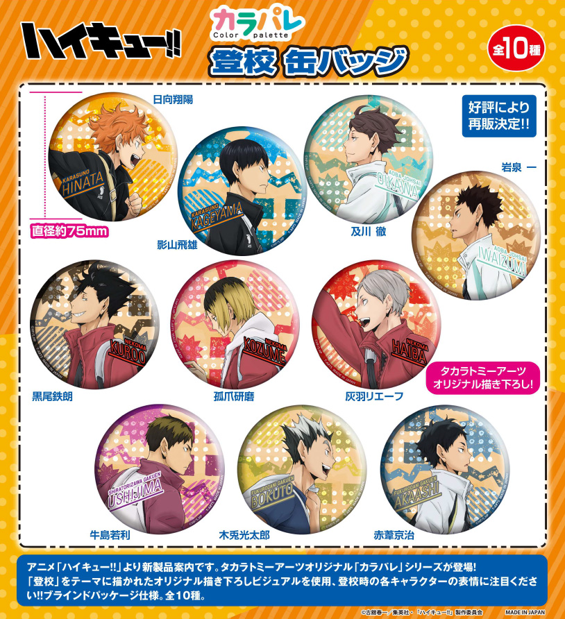 ハイキュー!!_カラパレ 登校 缶バッジ【BOX／10個入り】 | 公式グッズ