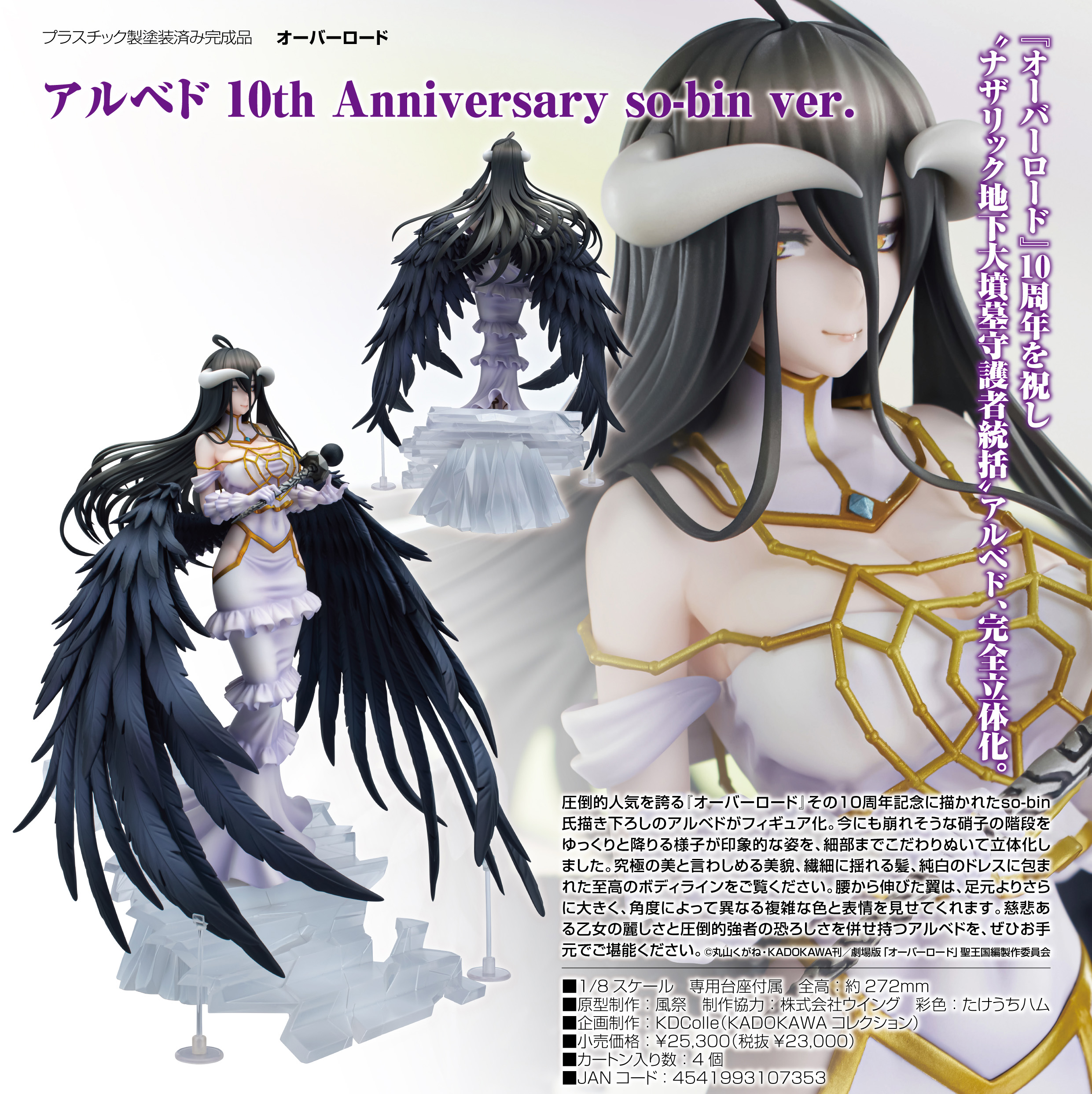 オーバーロード_KDColle アルベド 10th Anniversary so-bin Ver