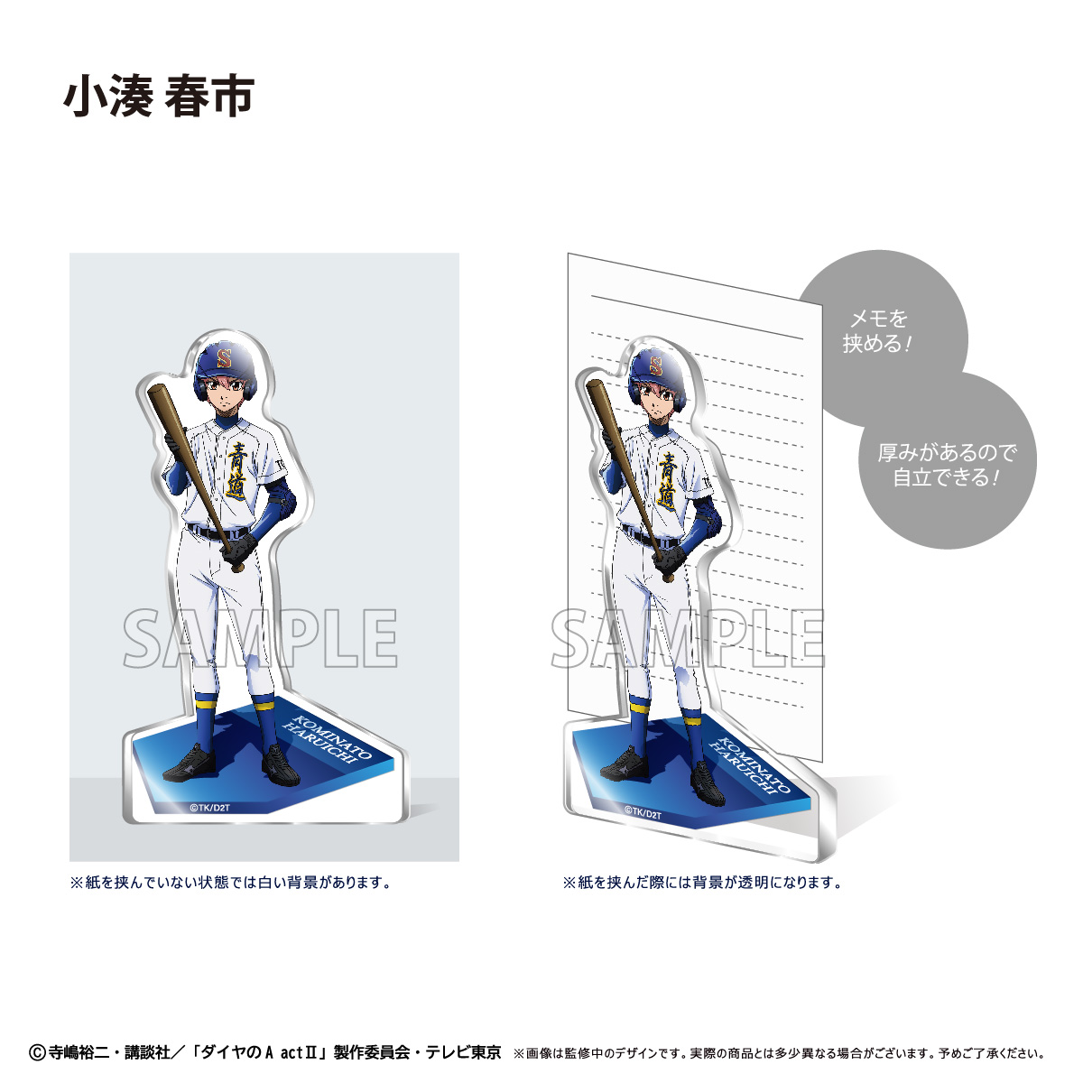 ダイヤのA actⅡ_アクリルフィギュアメモスタンド 小湊 春市 | 公式