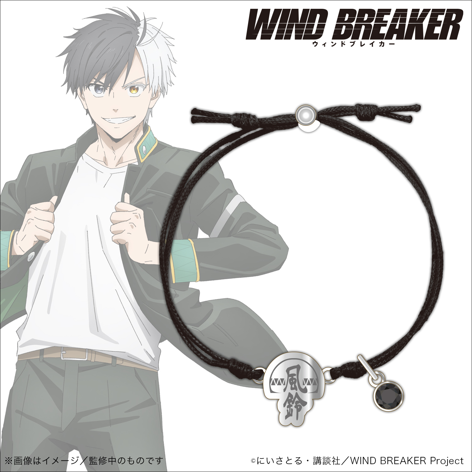 WIND BREAKER_コードブレスレット_桜 遥 | 公式グッズ・公式ライセンス