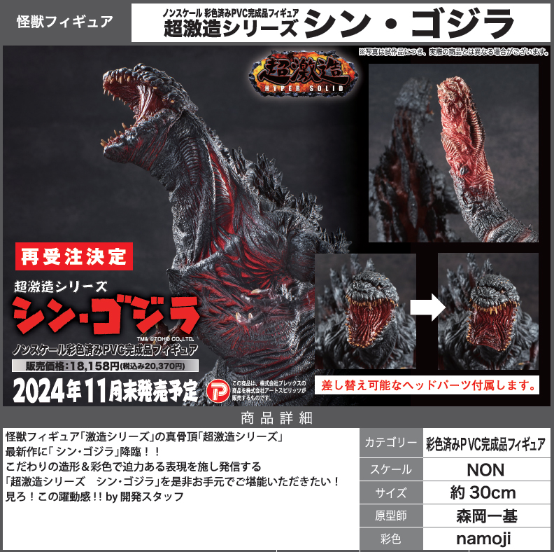 シン・ゴジラ_超激造シリーズ シン・ゴジラ | 公式グッズ・公式