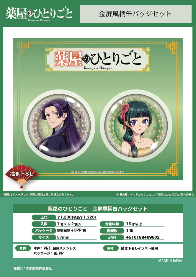 薬屋のひとりごと_金屏風柄缶バッジセット | 公式グッズ・公式