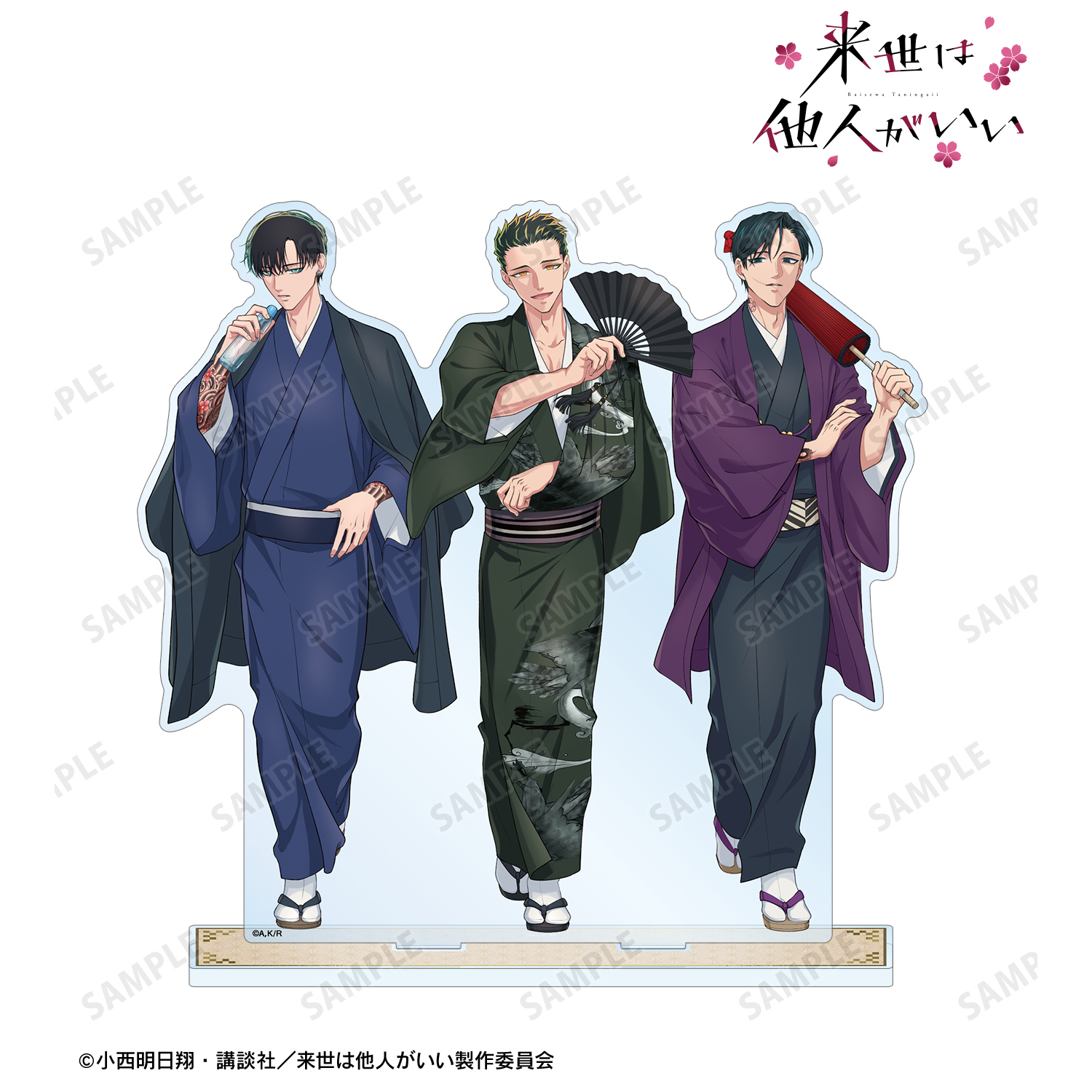 来世は他人がいい_描き下ろし 深山霧島&鳥葦翔真&周防 薊 和服ver. BIG