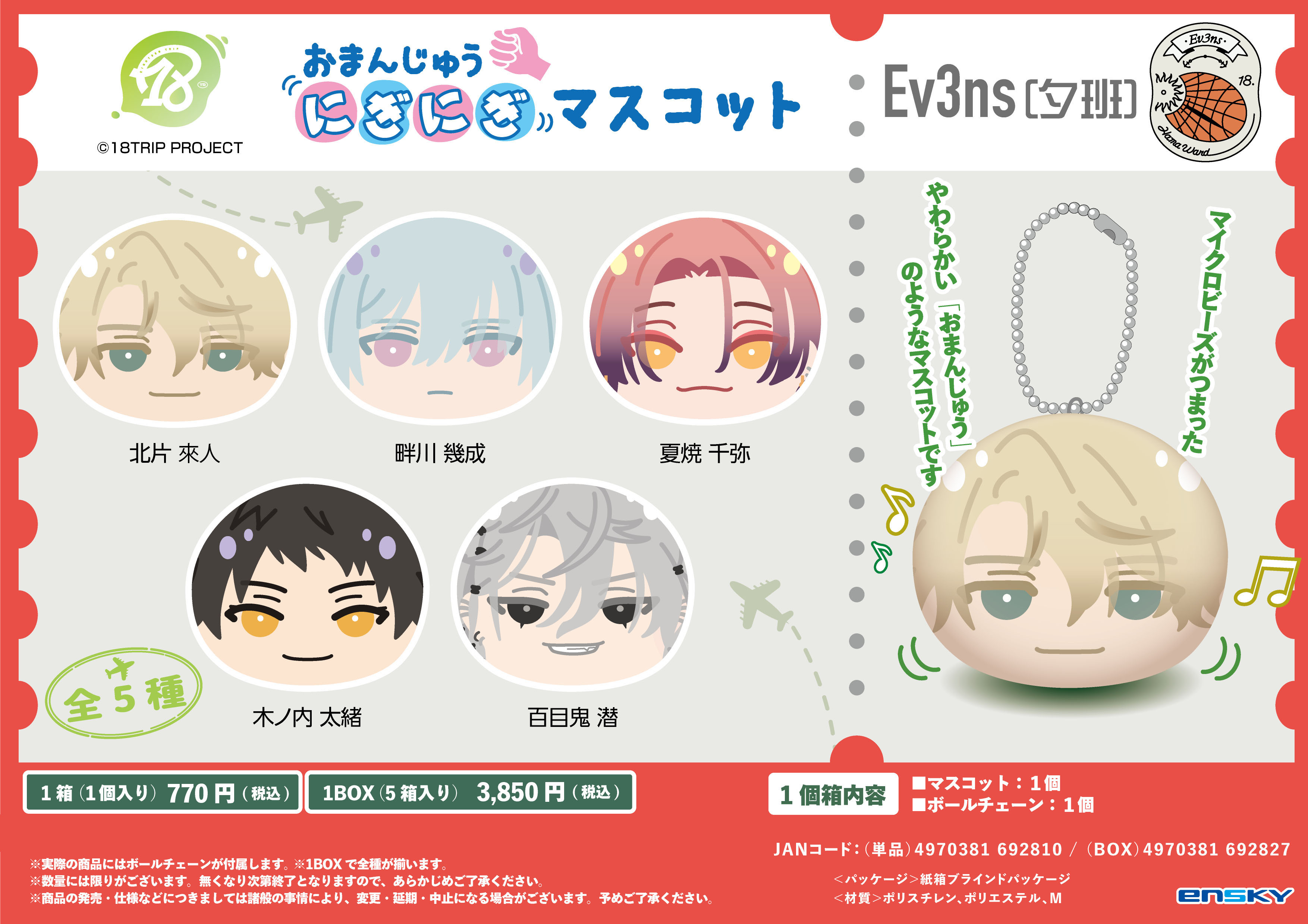 18TRIP_おまんじゅうにぎにぎマスコット Ev3ns(夕班)【コンプリートBOX