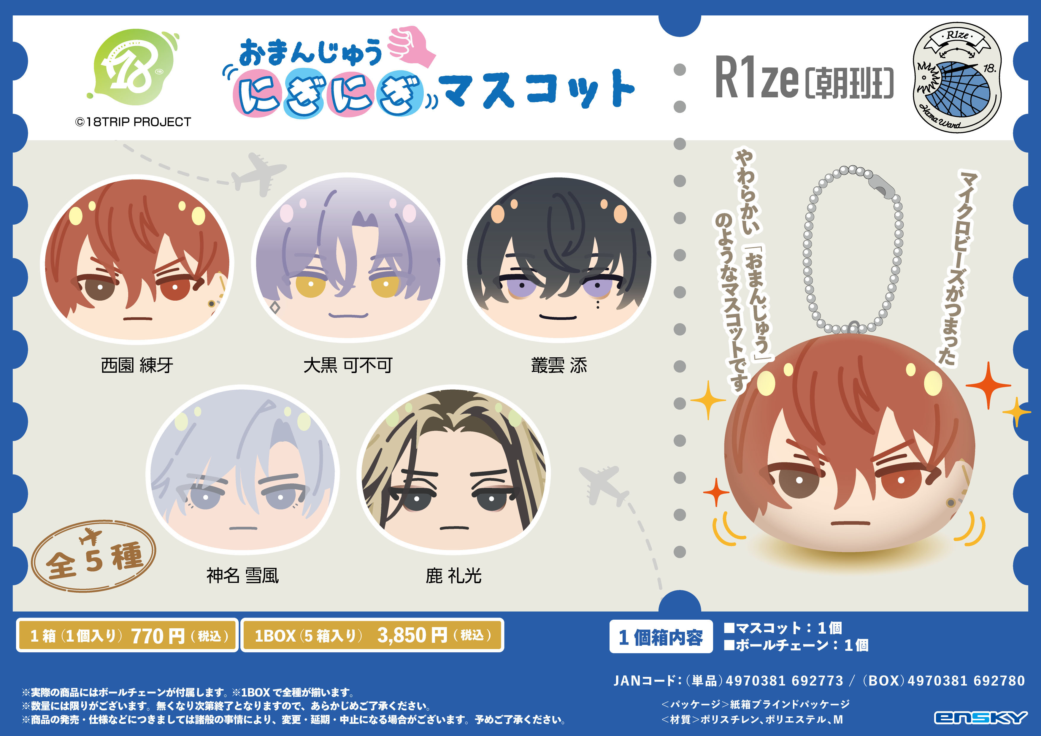 18TRIP_おまんじゅうにぎにぎマスコット R1ze(朝班)【コンプリートBOX