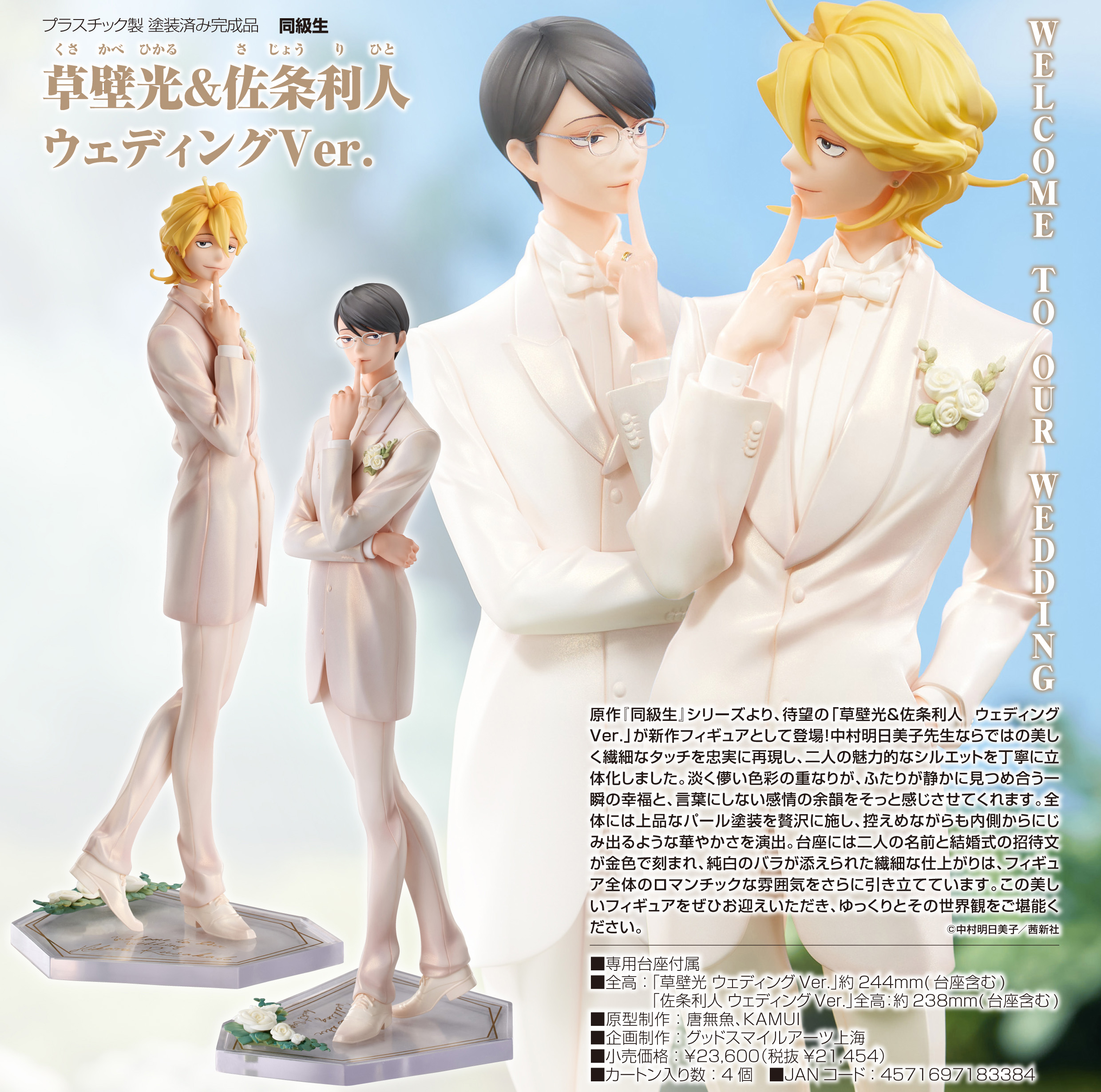 同級生_草壁光&佐条利人 ウェディングVer. | 公式グッズ・公式