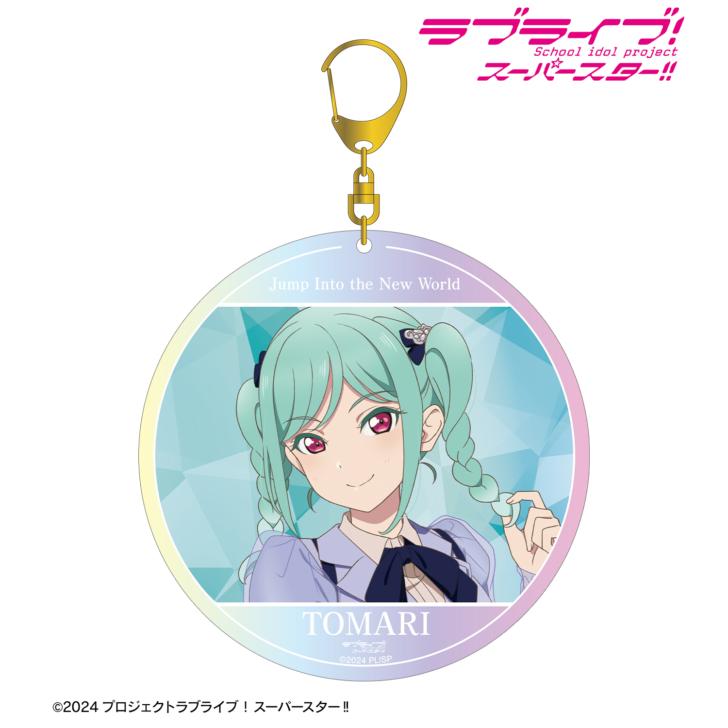 ラブライブ！スーパースター!!_鬼塚冬毬 Jump Into the New Worldver