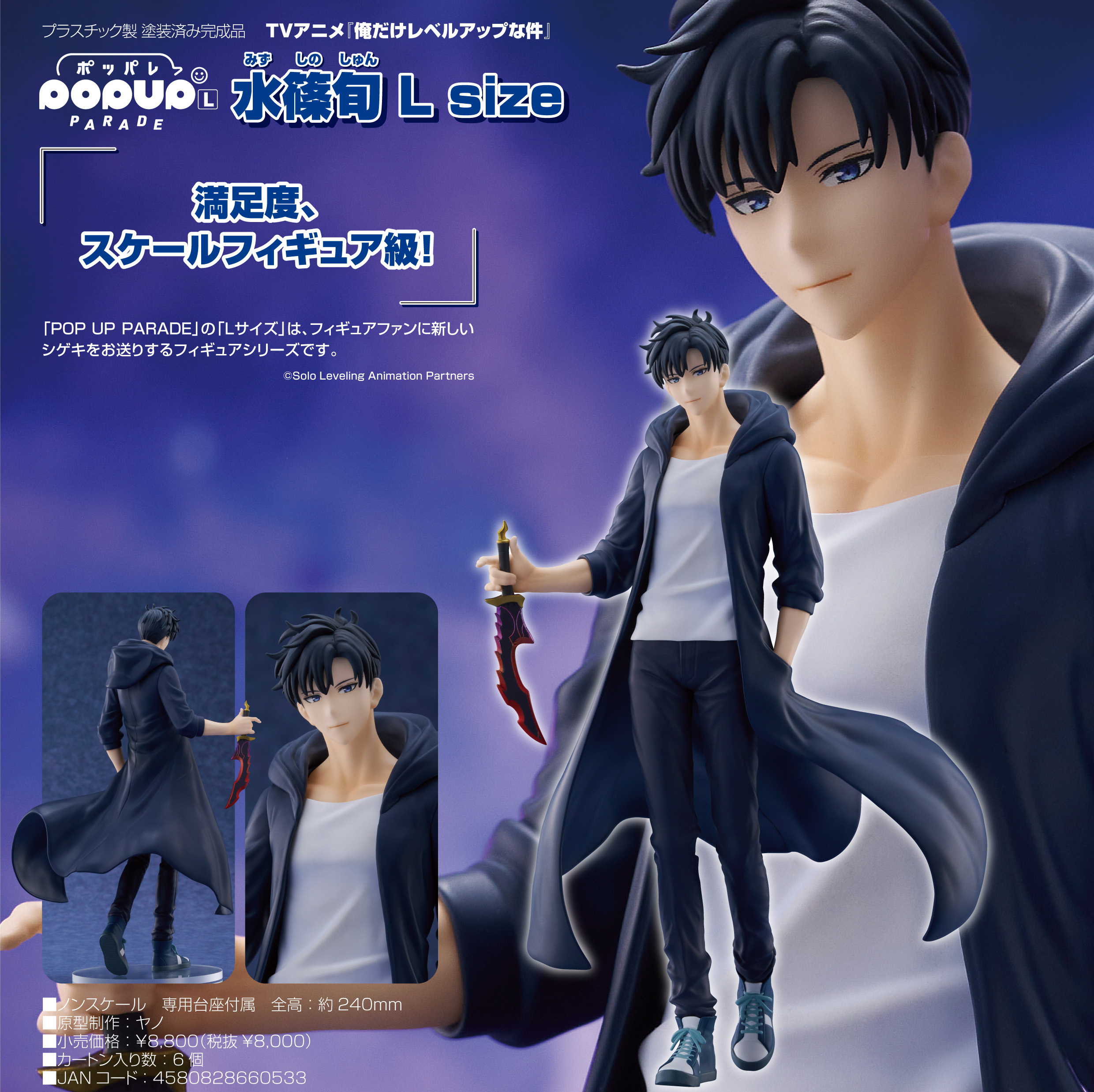 俺だけレベルアップな件_L size_POP UP PARADE 水篠旬 | 公式グッズ
