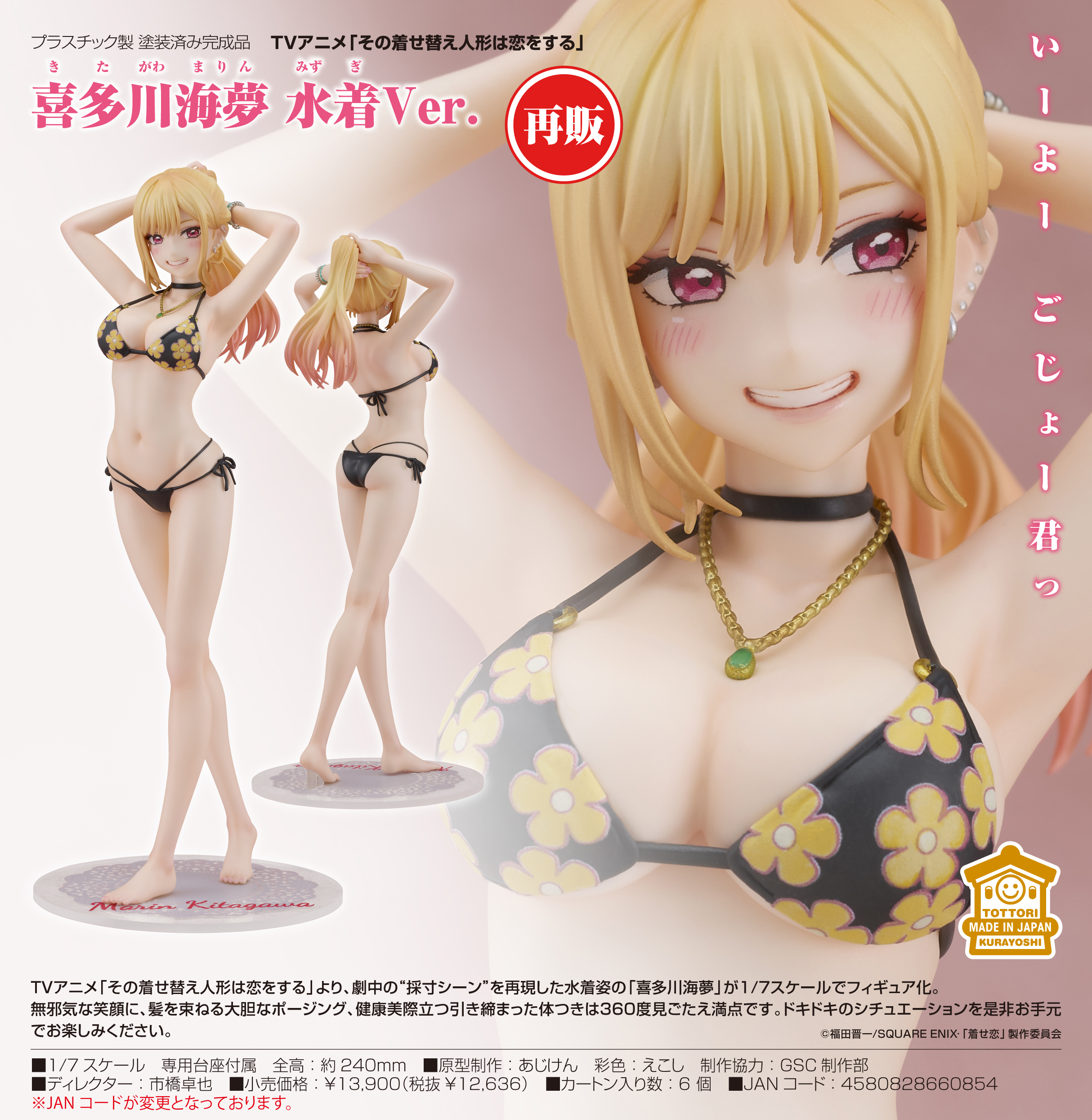 その着せ替え人形は恋をする_喜多川海夢 水着Ver. | 公式グッズ・公式