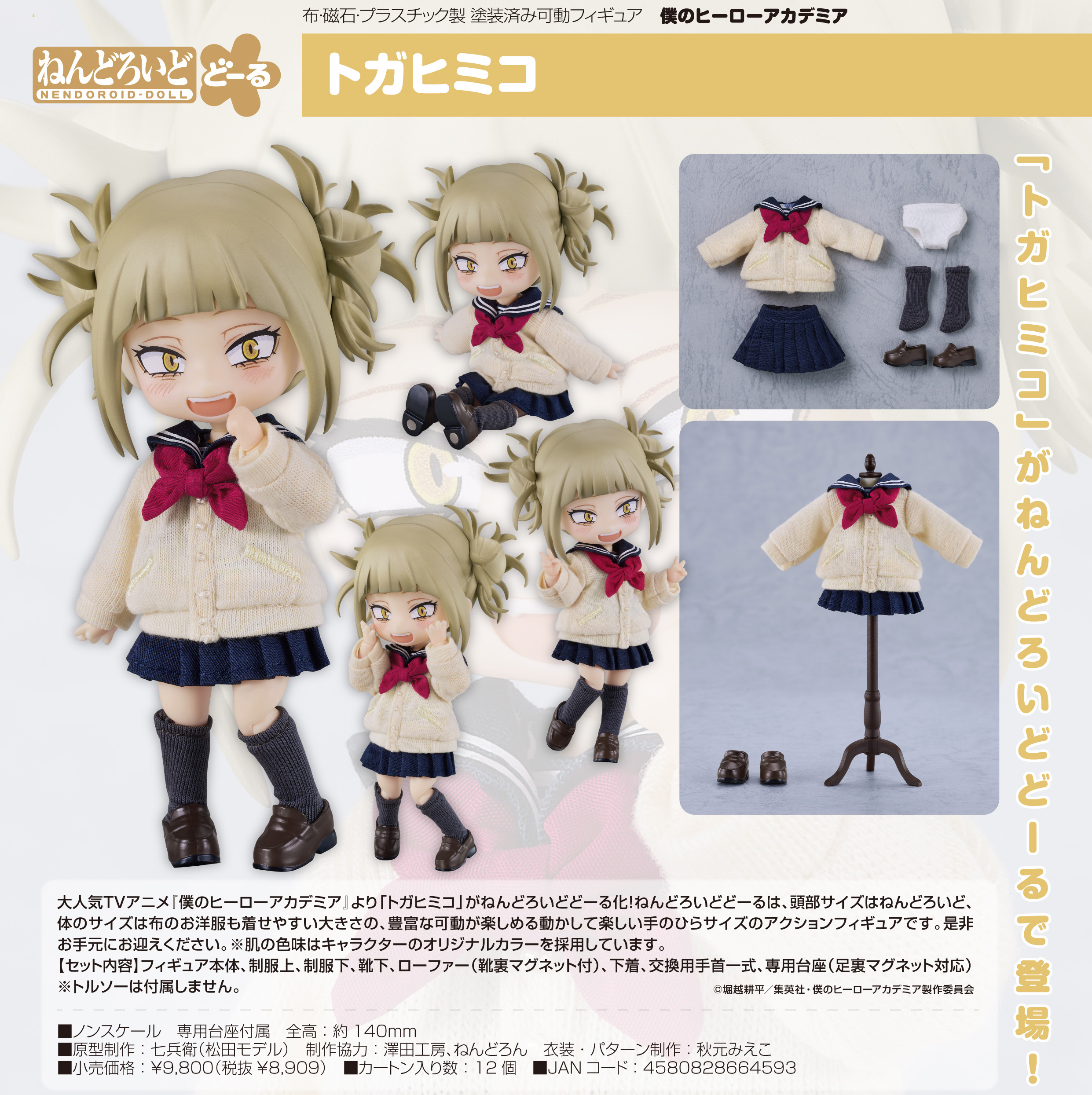 僕のヒーローアカデミア_ねんどろいどどーる トガヒミコ | 公式グッズ